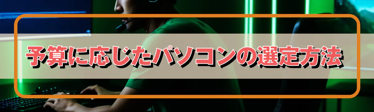 予算に応じたパソコンの選定方法
