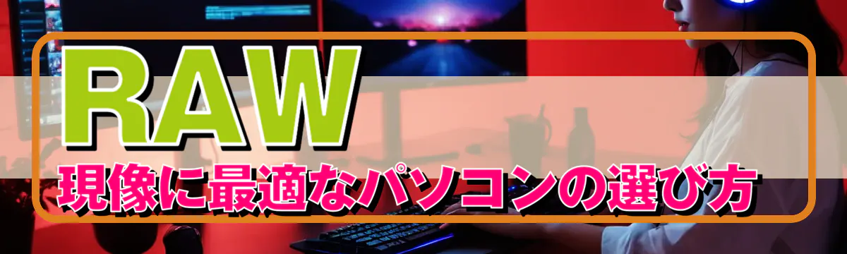 RAW現像に最適なパソコンの選び方