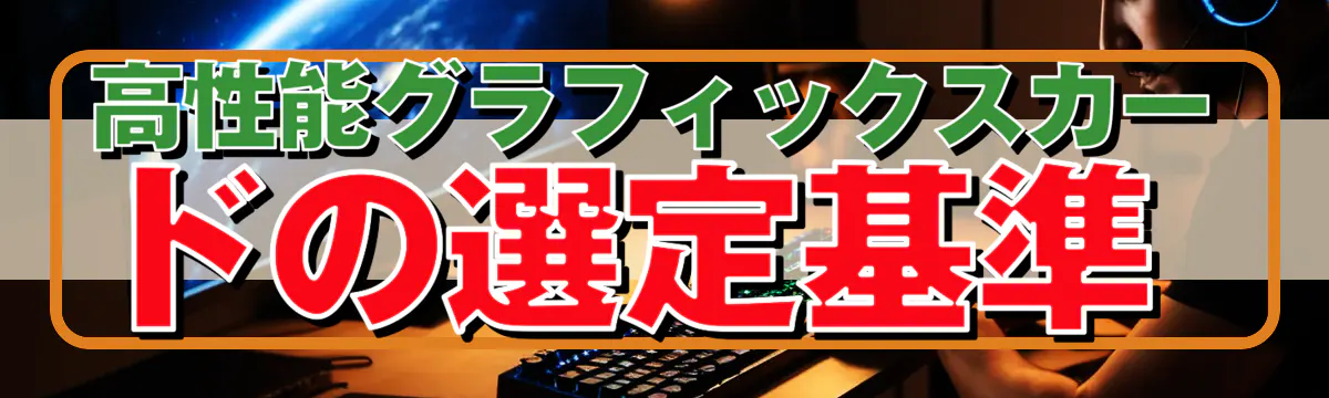 高性能グラフィックスカードの選定基準