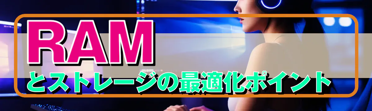 RAMとストレージの最適化ポイント