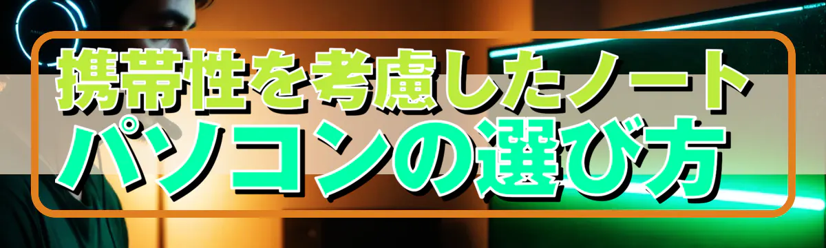 携帯性を考慮したノートパソコンの選び方