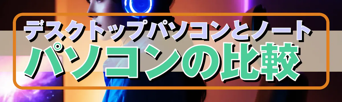 デスクトップパソコンとノートパソコンの比較