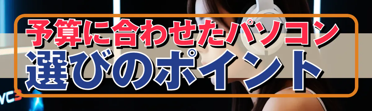 予算に合わせたパソコン選びのポイント