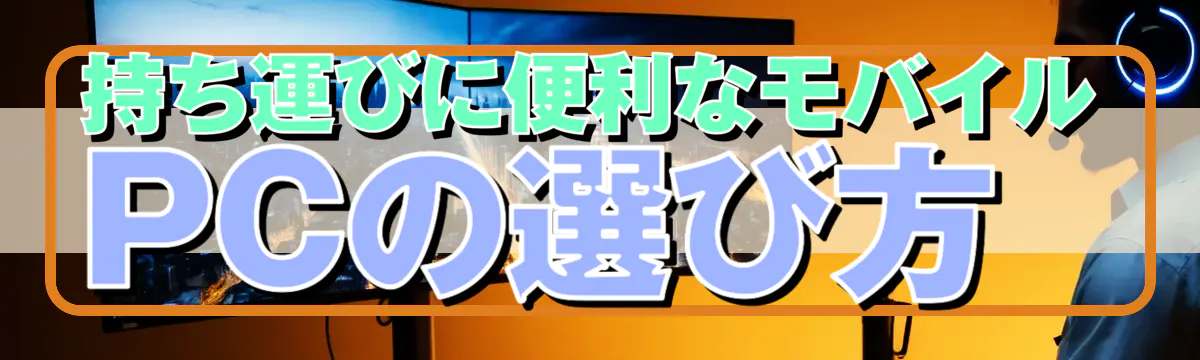 持ち運びに便利なモバイルPCの選び方 
