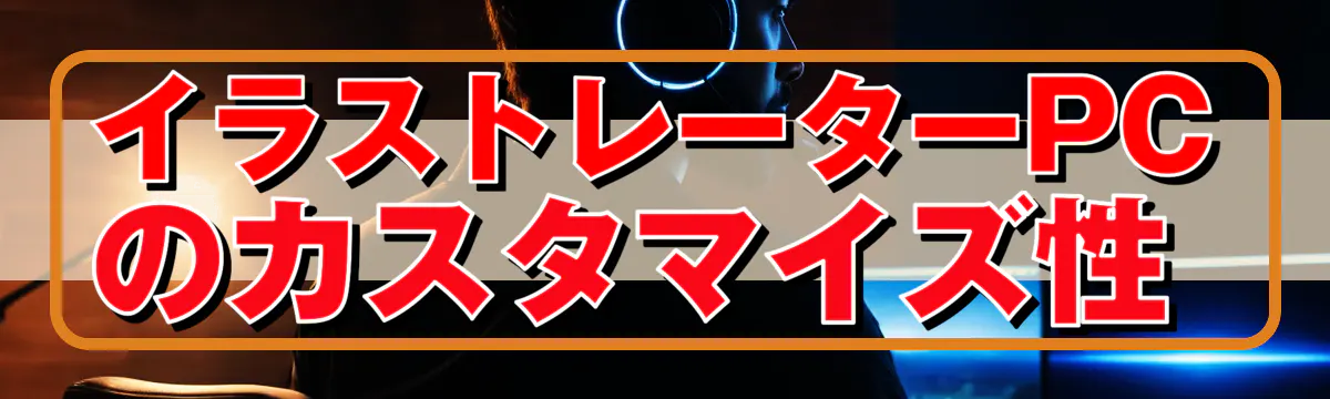 イラストレーターPCのカスタマイズ性