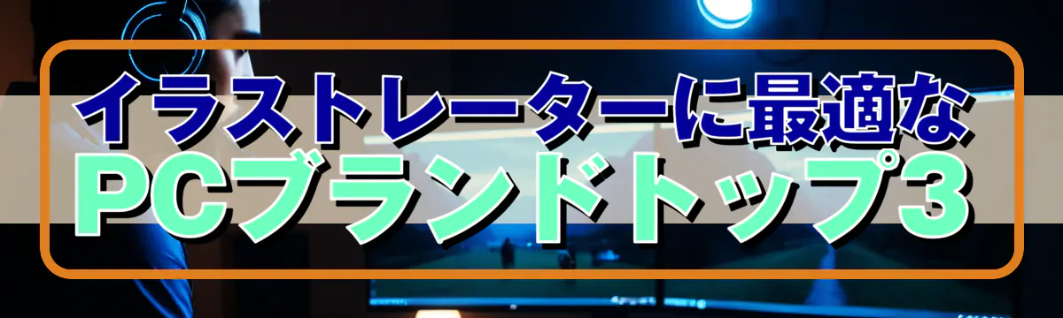 イラストレーターに最適なPCブランドトップ3
