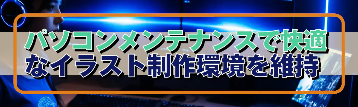 パソコンメンテナンスで快適なイラスト制作環境を維持