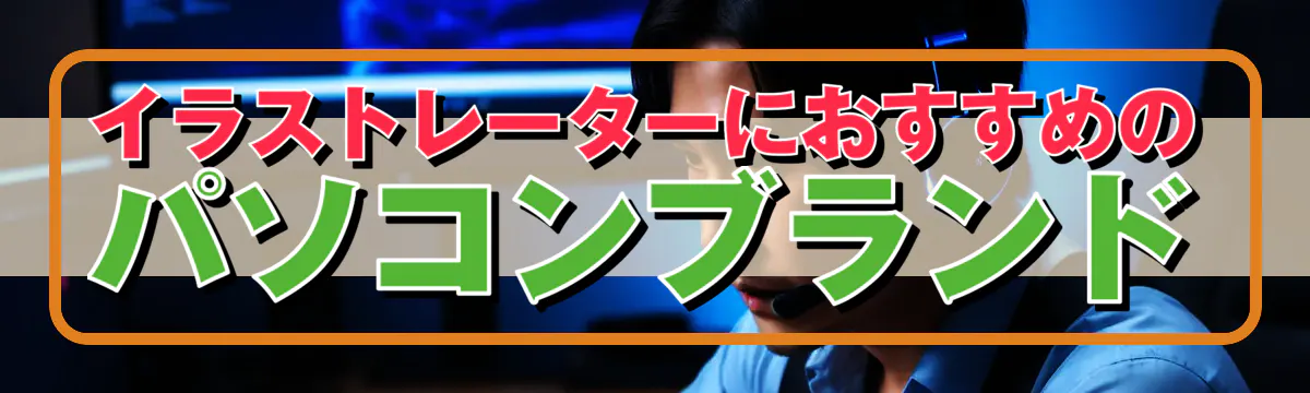 イラストレーターにおすすめのパソコンブランド