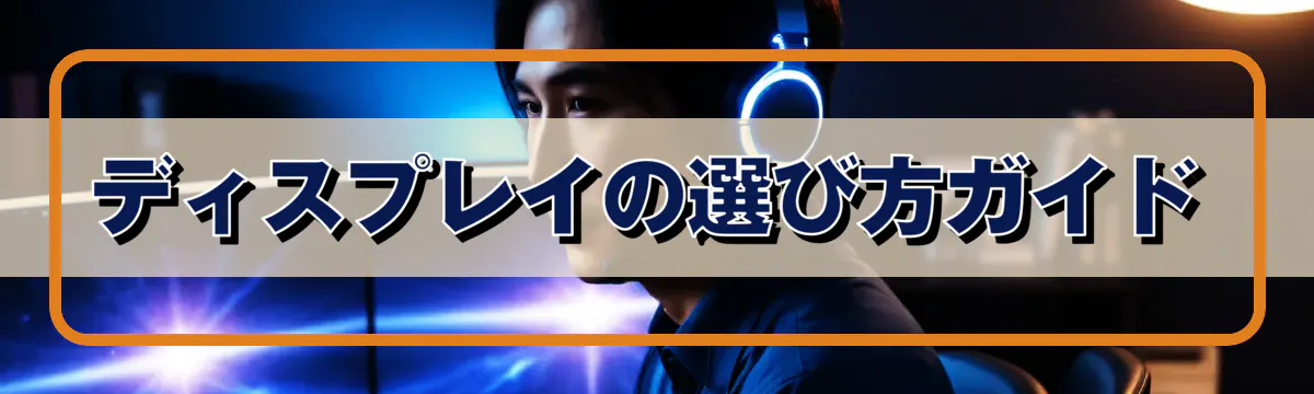 ディスプレイの選び方ガイド