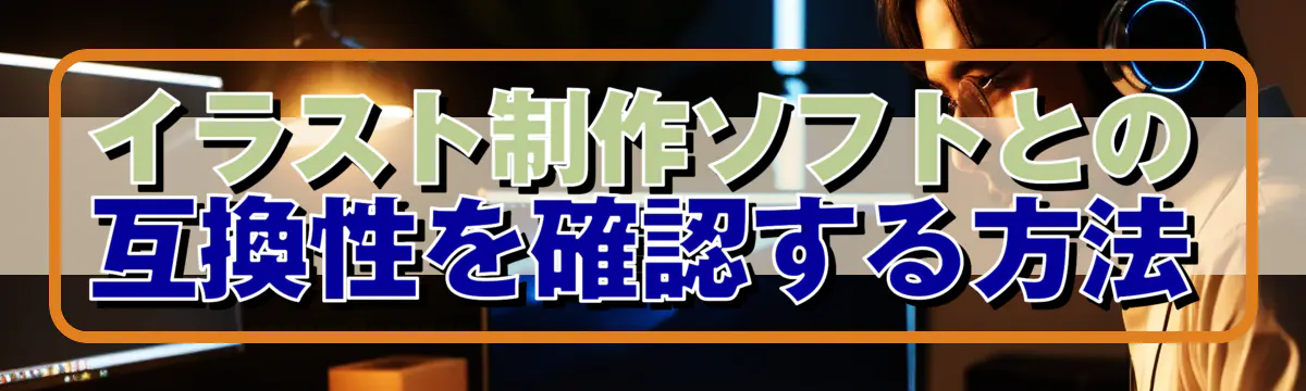 イラスト制作ソフトとの互換性を確認する方法