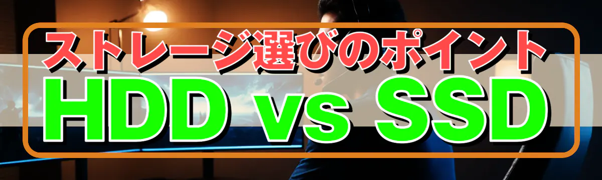 ストレージ選びのポイント HDD vs SSD