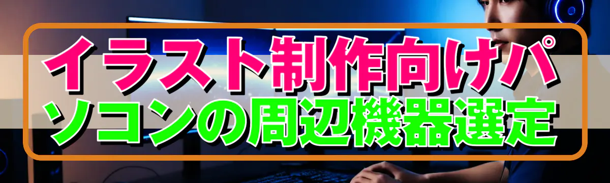 イラスト制作向けパソコンの周辺機器選定
