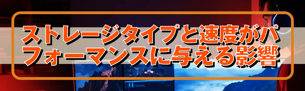 ストレージタイプと速度がパフォーマンスに与える影響