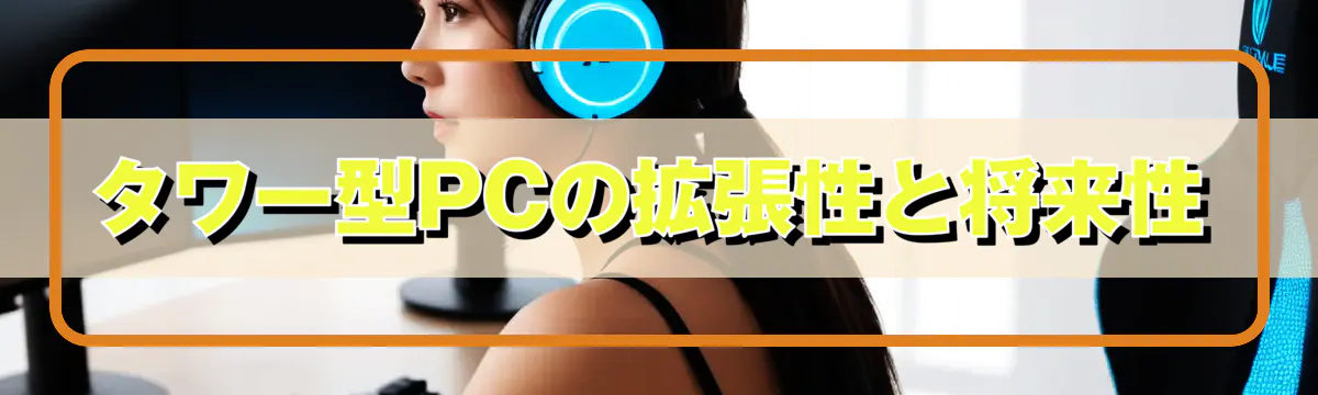 タワー型PCの拡張性と将来性