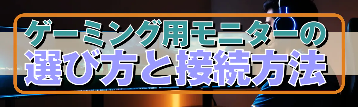 ゲーミング用モニターの選び方と接続方法