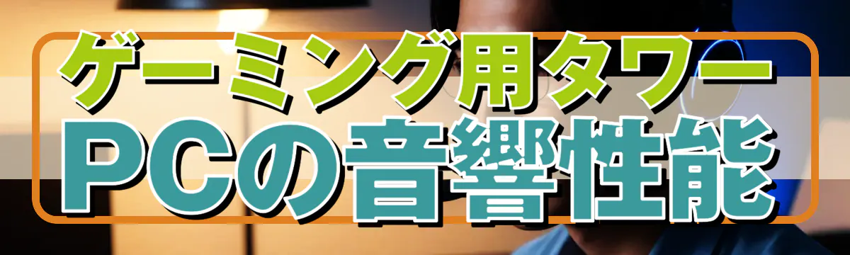 ゲーミング用タワーPCの音響性能