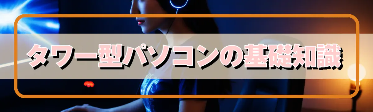 タワー型パソコンの基礎知識