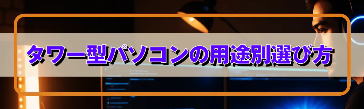 タワー型パソコンの用途別選び方