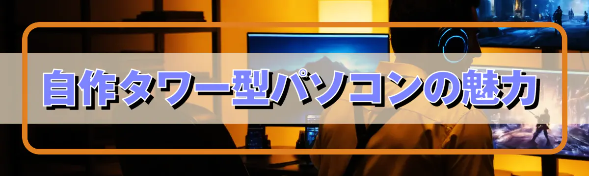 自作タワー型パソコンの魅力