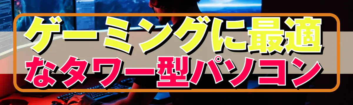 ゲーミングに最適なタワー型パソコン
