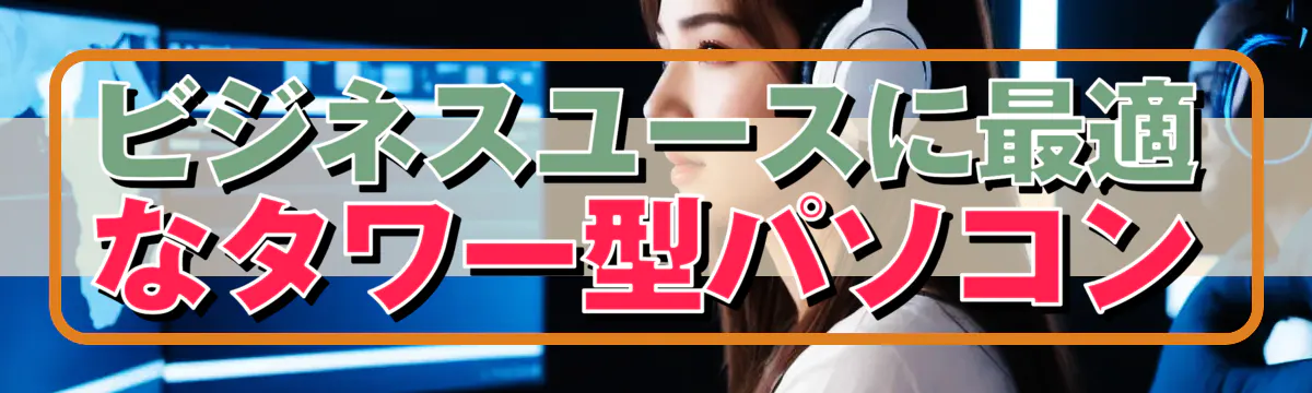 ビジネスユースに最適なタワー型パソコン

