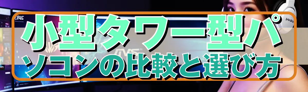 小型タワー型パソコンの比較と選び方
