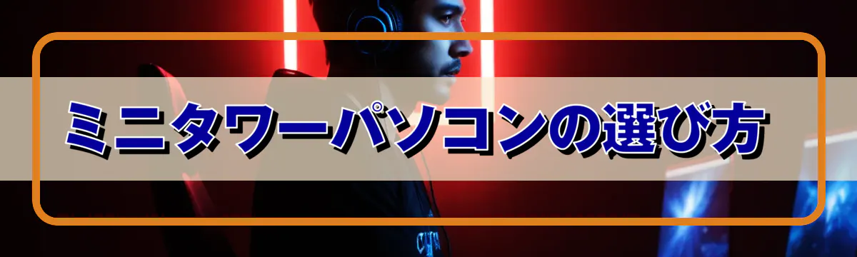 ミニタワーパソコンの選び方 
