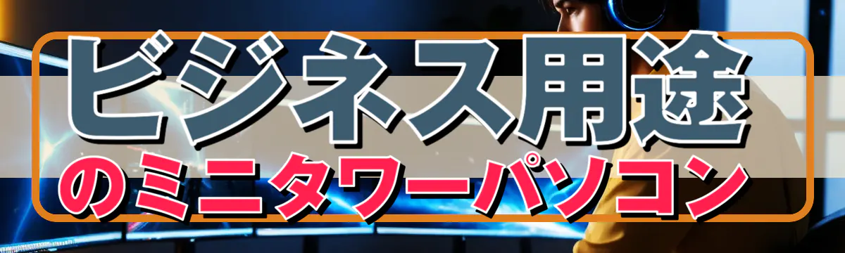 ビジネス用途のミニタワーパソコン 
