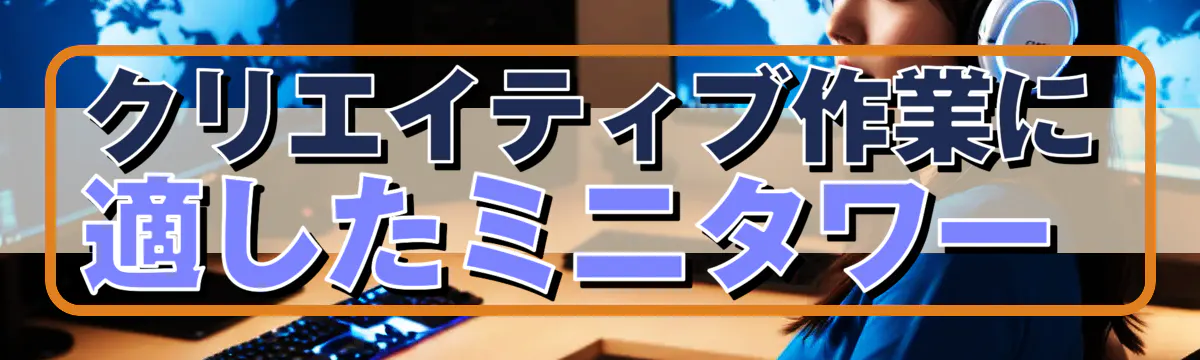 クリエイティブ作業に適したミニタワー 
