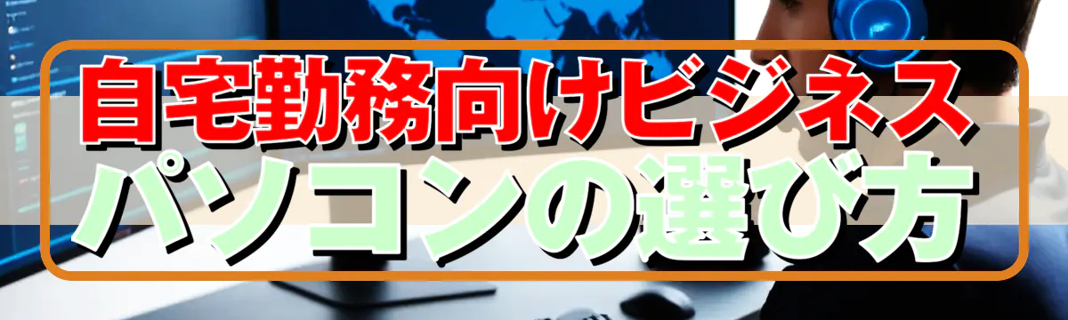 自宅勤務向けビジネスパソコンの選び方
