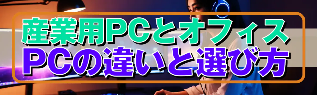 産業用PCとオフィスPCの違いと選び方
