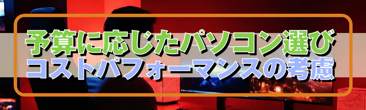 予算に応じたパソコン選び コストパフォーマンスの考慮
