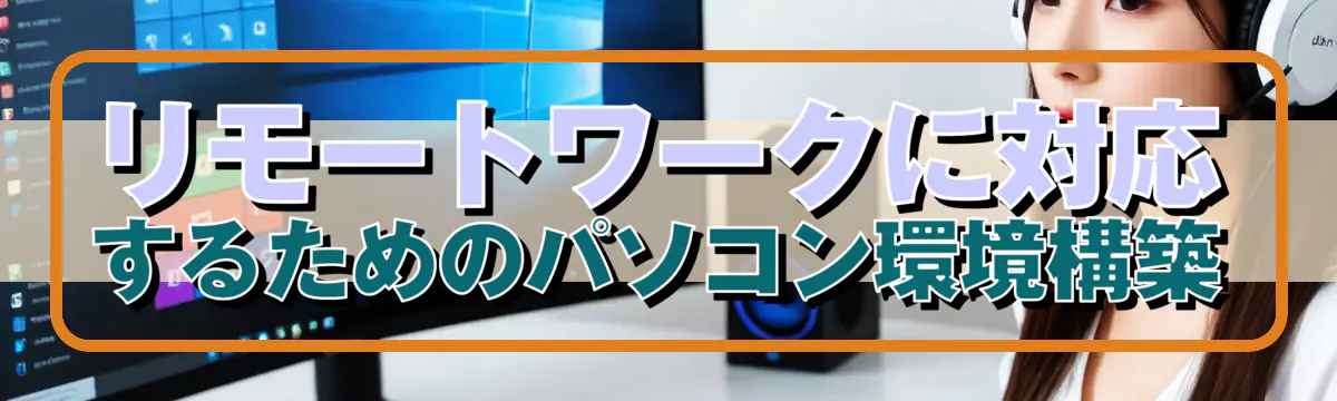 リモートワークに対応するためのパソコン環境構築
