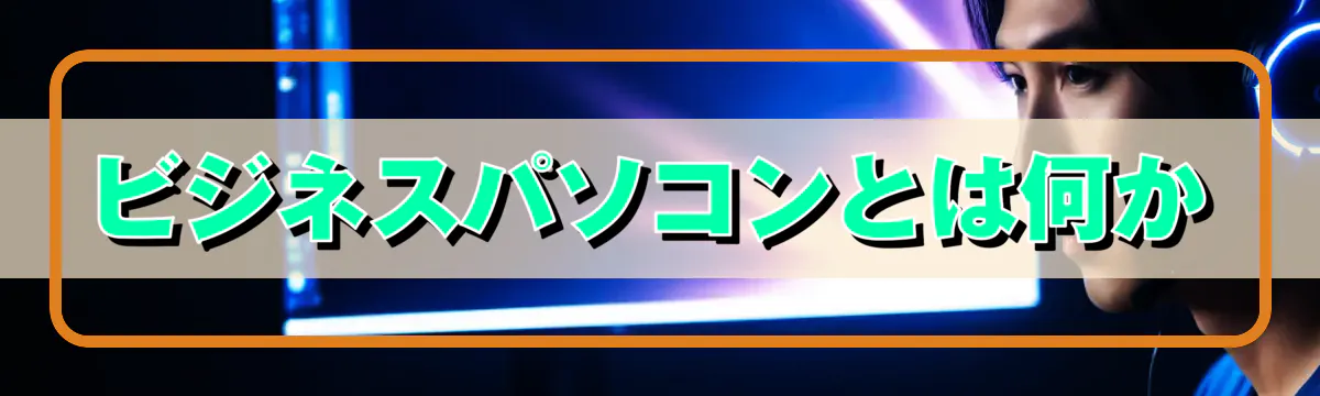 ビジネスパソコンとは何か