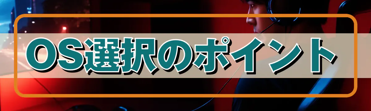 OS選択のポイント