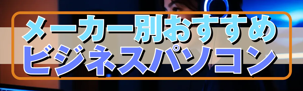 メーカー別おすすめビジネスパソコン