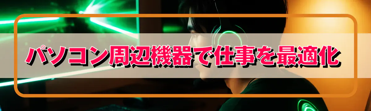 パソコン周辺機器で仕事を最適化