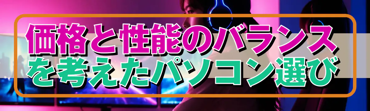 価格と性能のバランスを考えたパソコン選び