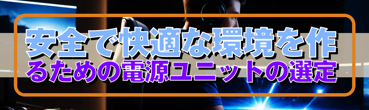 安全で快適な環境を作るための電源ユニットの選定