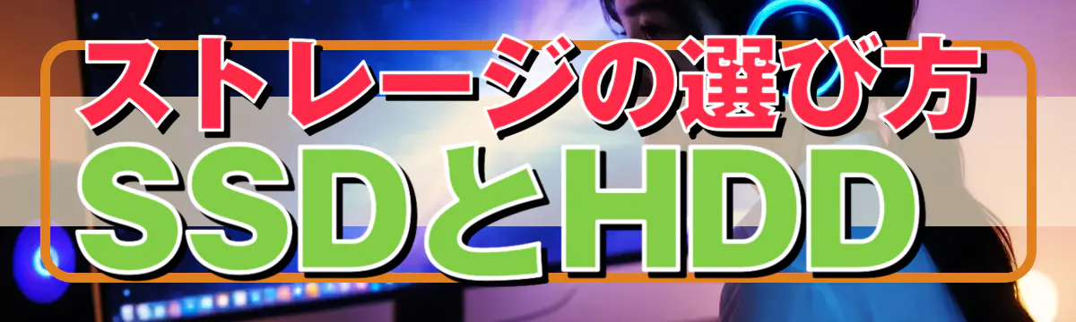 ストレージの選び方 SSDとHDD
