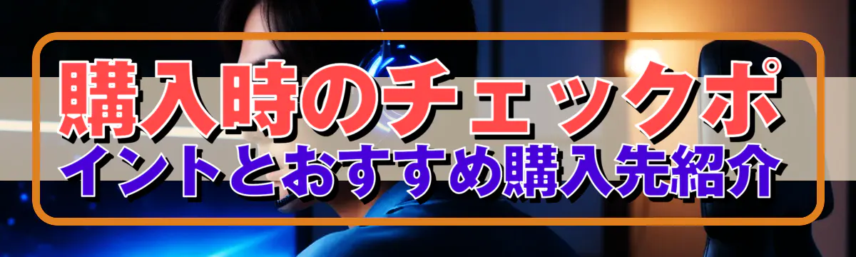 購入時のチェックポイントとおすすめ購入先紹介
