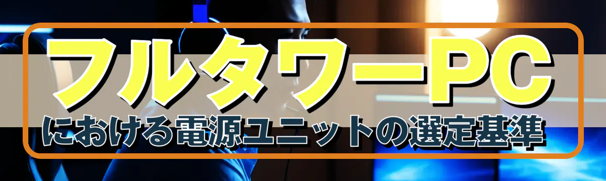 フルタワーPCにおける電源ユニットの選定基準