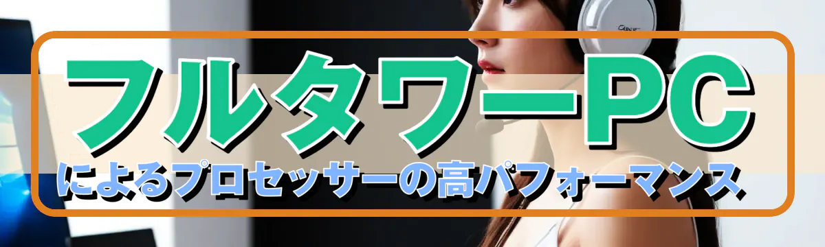 フルタワーPCによるプロセッサーの高パフォーマンス