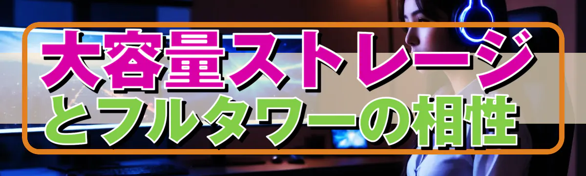 大容量ストレージとフルタワーの相性