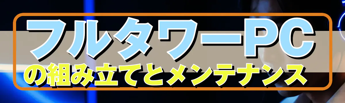 フルタワーPCの組み立てとメンテナンス