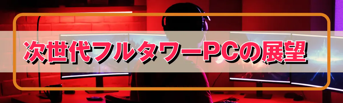 次世代フルタワーPCの展望