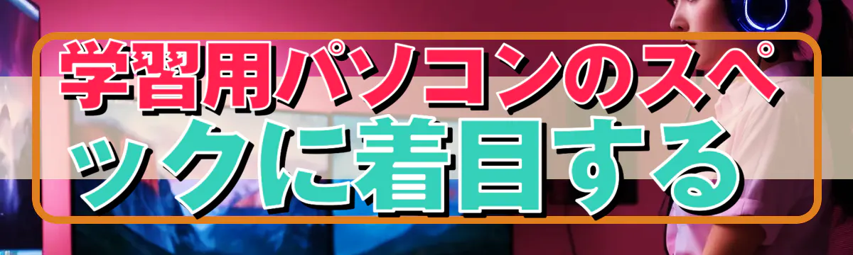 学習用パソコンのスペックに着目する