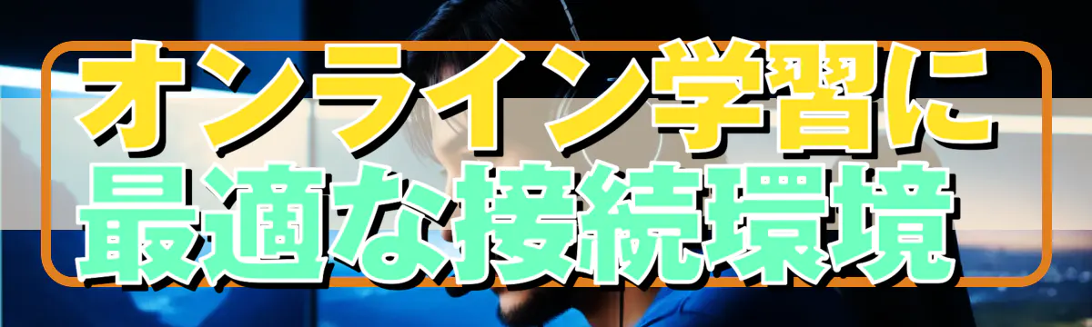 オンライン学習に最適な接続環境