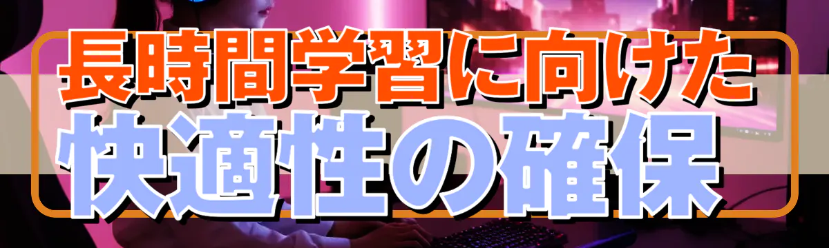 長時間学習に向けた快適性の確保