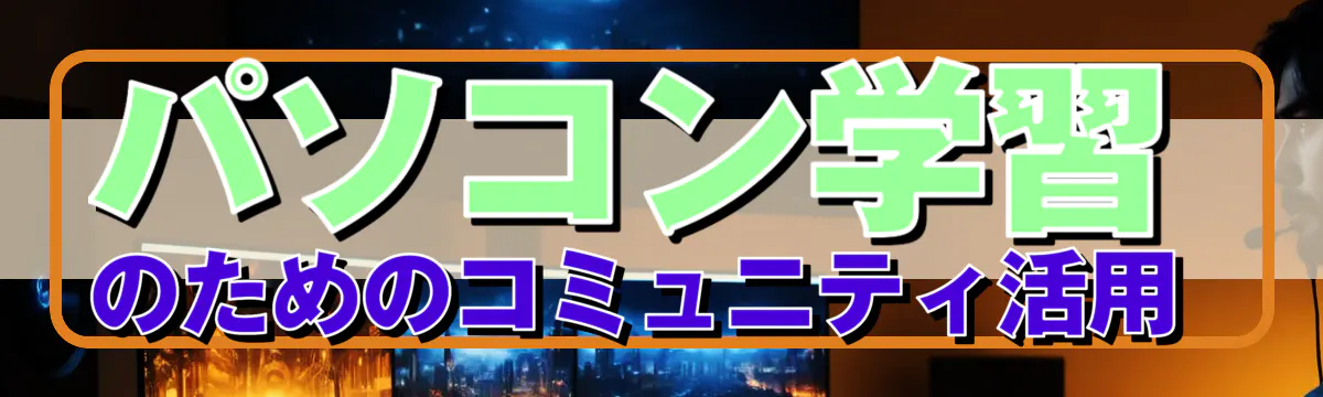 パソコン学習のためのコミュニティ活用